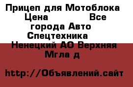 Прицеп для Мотоблока › Цена ­ 12 000 - Все города Авто » Спецтехника   . Ненецкий АО,Верхняя Мгла д.